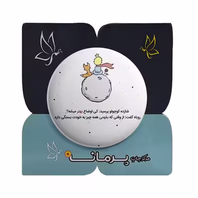 پیکسل پرمانه طرح شازده کوچولو کد pm.30119