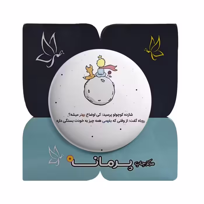 پیکسل پرمانه طرح شازده کوچولو کد pm.30119