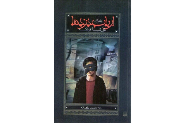 کتاب ارباب دزدها - کتابخانه مجازی واتیکان