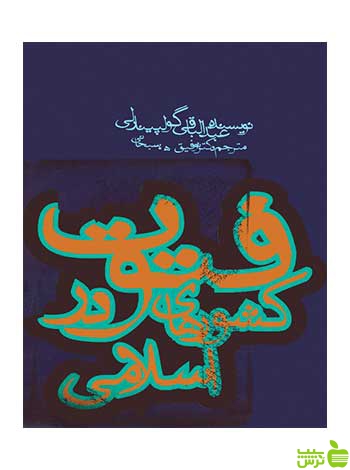 فتوت در کشورهای اسلامی عبدالباقی گولپینارلی روزنه - سیب ترش - SibTorsh