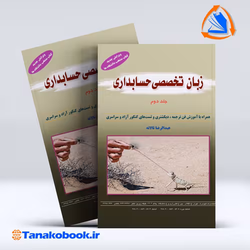 کتاب زبان تخصصی حسابداری جلد دوم عبدالرضا تالانه |تاناکوبوک