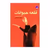 کتاب قلعه حیوانات اثر جورج اورول انتشارات فراهنر