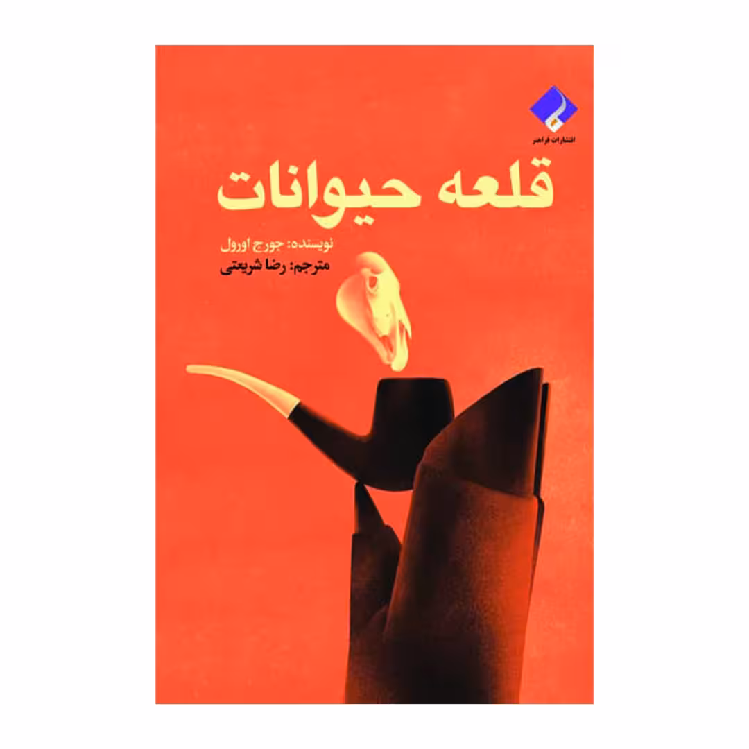 کتاب قلعه حیوانات اثر جورج اورول انتشارات فراهنر