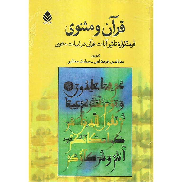 قرآن و مثنوی
