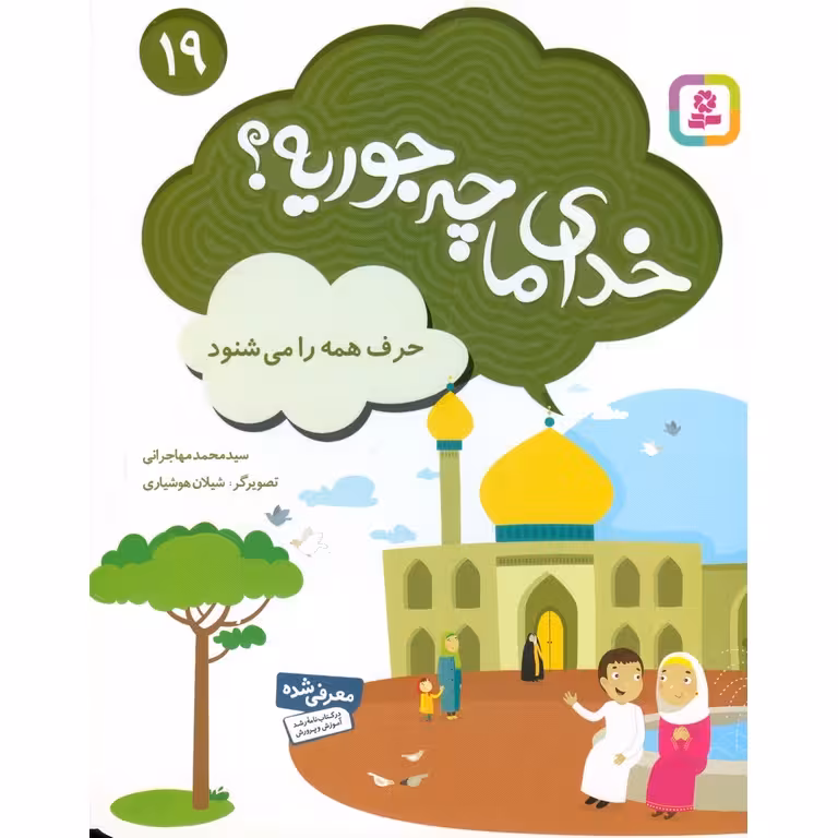 خدای ما چه جوریه؟ 19: حرف همه را می شنود
