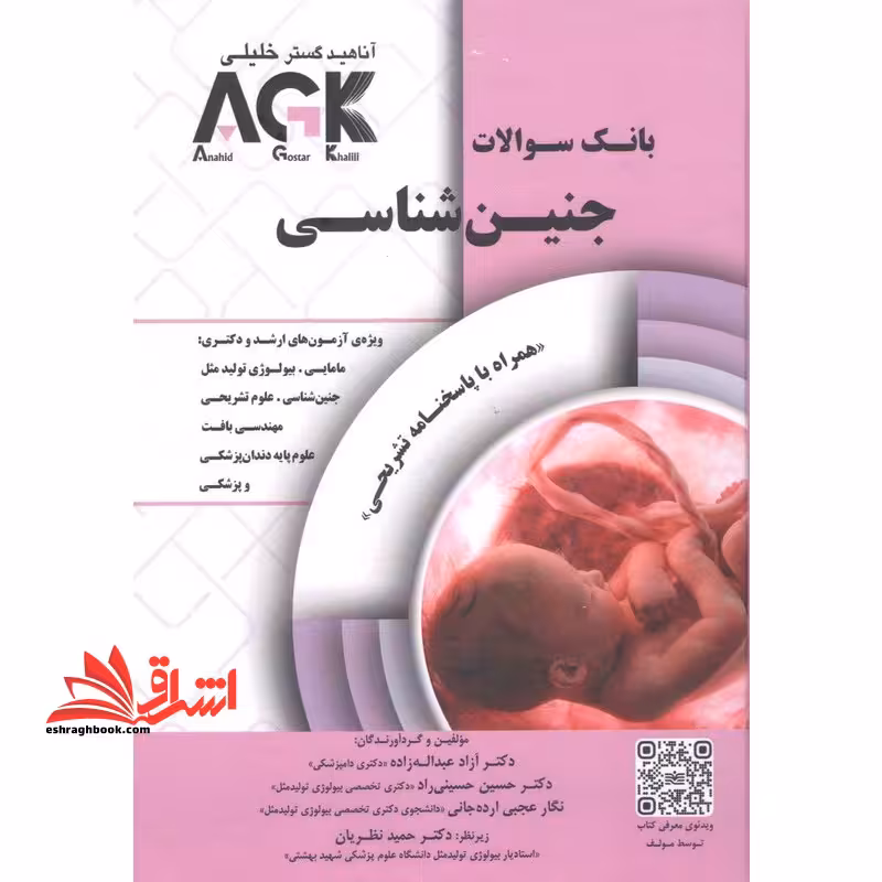 بانک سوالاتIQB جنین شناسی AGK همراه با پاسخنامه تشریحی ویژه آزمون های ارشد و دکتری/مامایی/بیولوژِ تولید مثل/جنین شناسی/علوم تشریحی/مهندسی بافت/علوم پایه دندان پزشکی و پزشکی - فروشگاه کتاب اشراق
