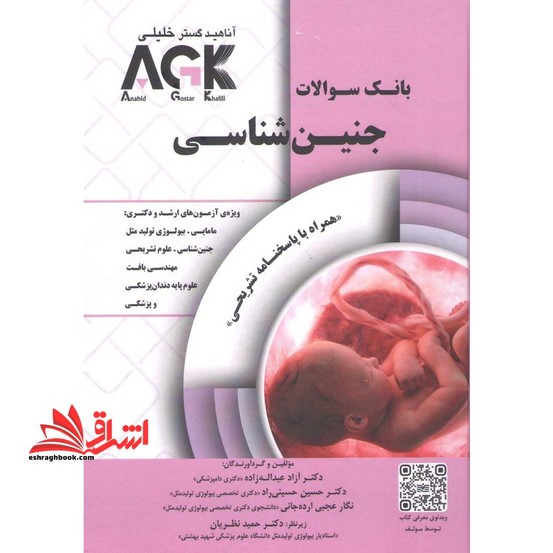 بانک سوالاتIQB جنین شناسی AGK همراه با پاسخنامه تشریحی ویژه آزمون های ارشد و دکتری/مامایی/بیولوژِ تولید مثل/جنین شناسی/علوم تشریحی/مهندسی بافت/علوم پایه دندان پزشکی و پزشکی - فروشگاه کتاب اشراق