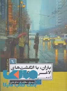 باران با انگشت های لاغر و غمگین اش نشر کوله پشتی