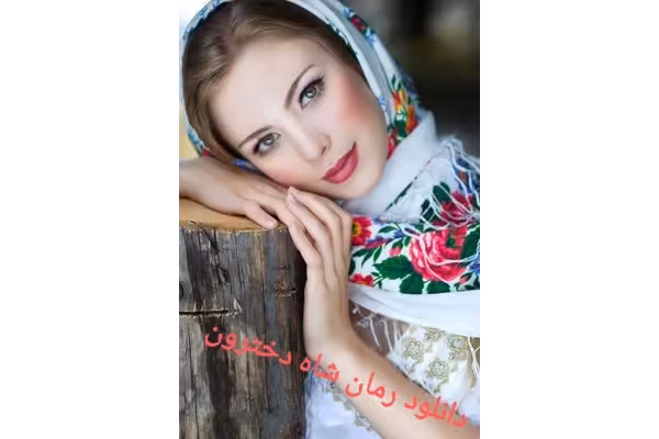 رمان شاه دخترون زینب ایلخانی pdf - کتابخانه مجازی واتیکان