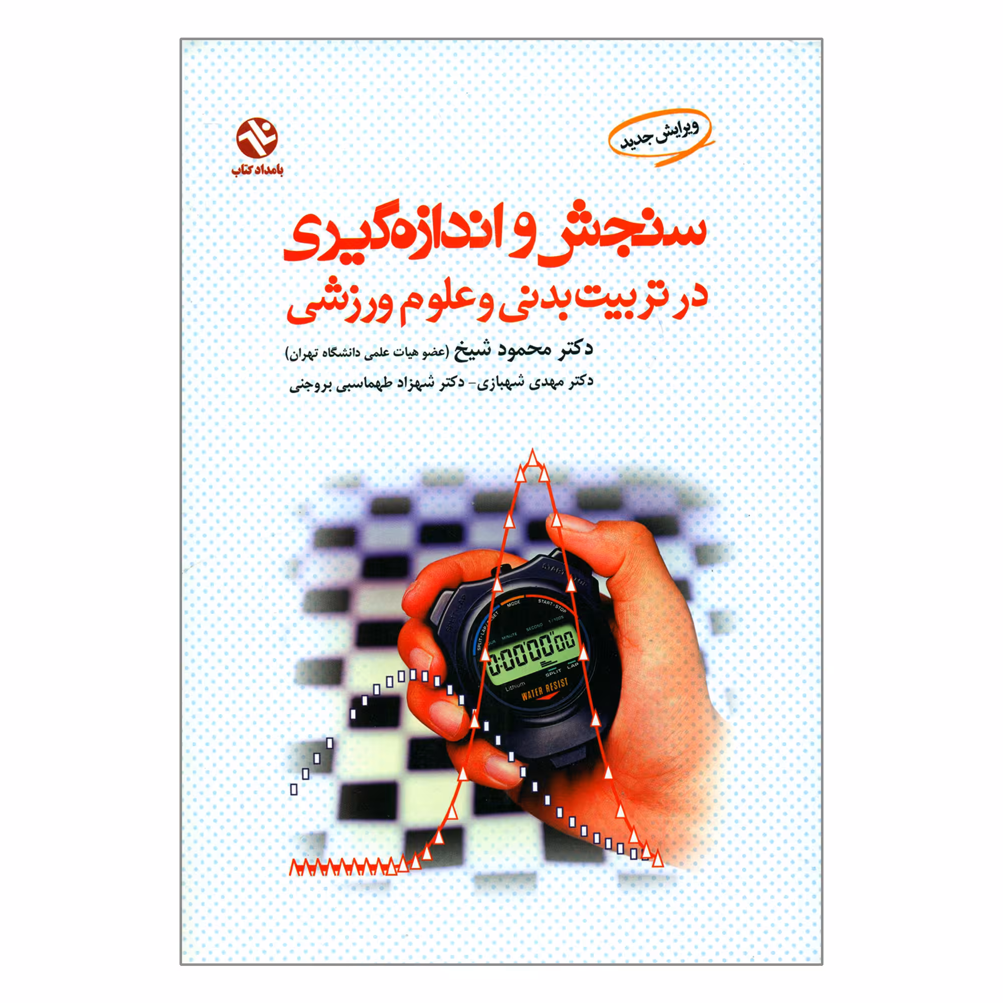 کتاب سنجش و اندازه گیری در تربیت بدنی و علوم ورزشی اثر جمعی از نویسندگان انتشارات بامدادکتاب