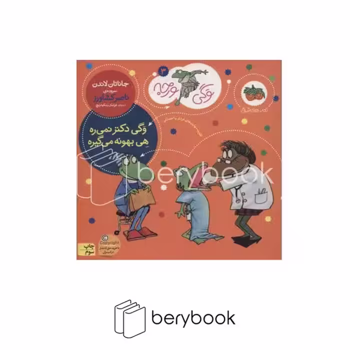 کتاب وگی ورجه 3 / وگی دکتر نمی ره هی بهونه می گیره / شومیز / افق