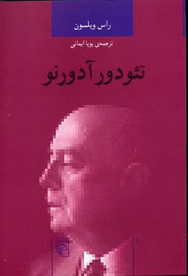 تئودور آدورنو
