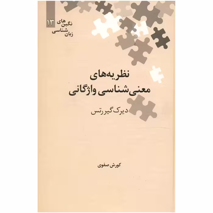 کتاب نظریه های معنی شناسی واژگانی اثر دیرک گیررتس