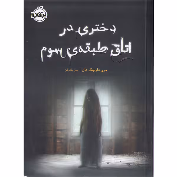 کتاب دختری در اتاق طبقه ی سوم اثر مری داونینگ هان