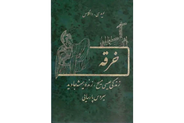 کتاب خرقه - کتابخانه مجازی واتیکان