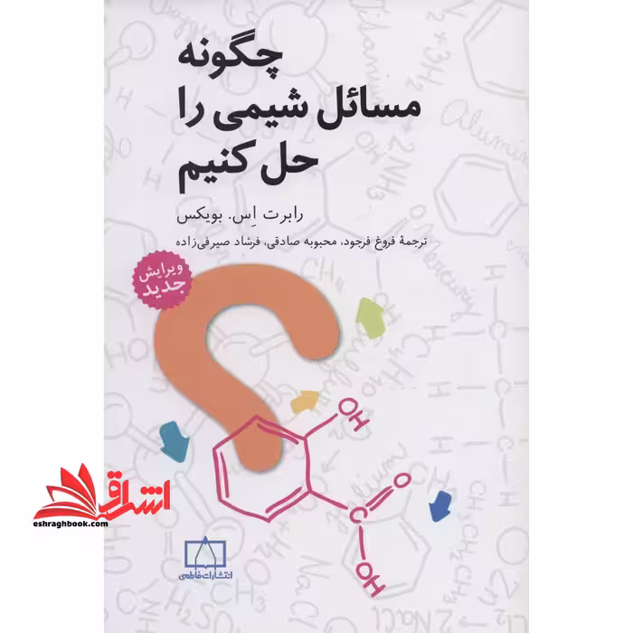 چگونه مسائل شیمی را حل کنیم How to solve general chemistry problems 8th. ed - فروشگاه کتاب اشراق