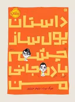 داستان پول ساز چشم بادمجانی من | مرکز فرهنگی آبی