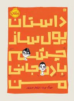 داستان پول ساز چشم بادمجانی من | مرکز فرهنگی آبی