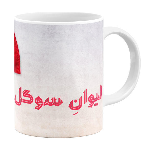 ماگ مدل اسم سوگل کد 11050540