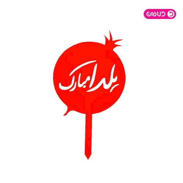 تاپر پلکسی فسفری یلدایی تکی