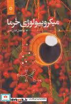 قیمت و خرید کتاب میکروبیولوژی خرما اثر ابوالفضل گلشن تفتی | ایده بوک