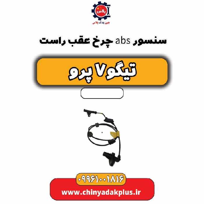 سنسور abs چرخ عقب راست تیگو 7 پرو