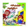 کتاب ژوپولی چی شنیده  همسایشون رسیده اثر آزاده مروج  زاده نشر گوهر دانش