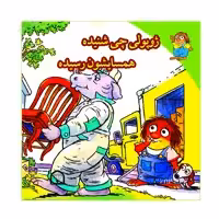 کتاب ژوپولی چی شنیده  همسایشون رسیده اثر آزاده مروج  زاده نشر گوهر دانش