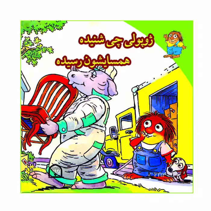 کتاب ژوپولی چی شنیده  همسایشون رسیده اثر آزاده مروج  زاده نشر گوهر دانش