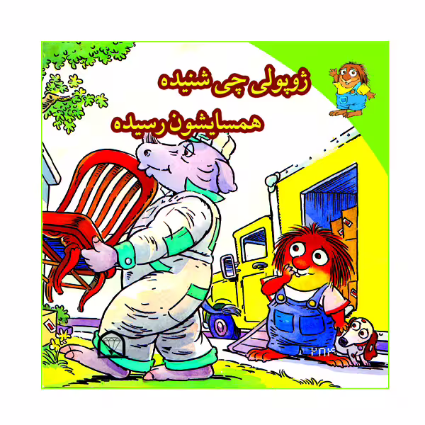کتاب ژوپولی چی شنیده  همسایشون رسیده اثر آزاده مروج  زاده نشر گوهر دانش