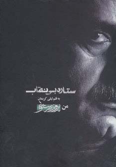 ستاره بی نقاب (من،پرویز پرستویی)،همراه با سی دی (باقاب) - ناشربوک | خرید آنلاین کتاب
