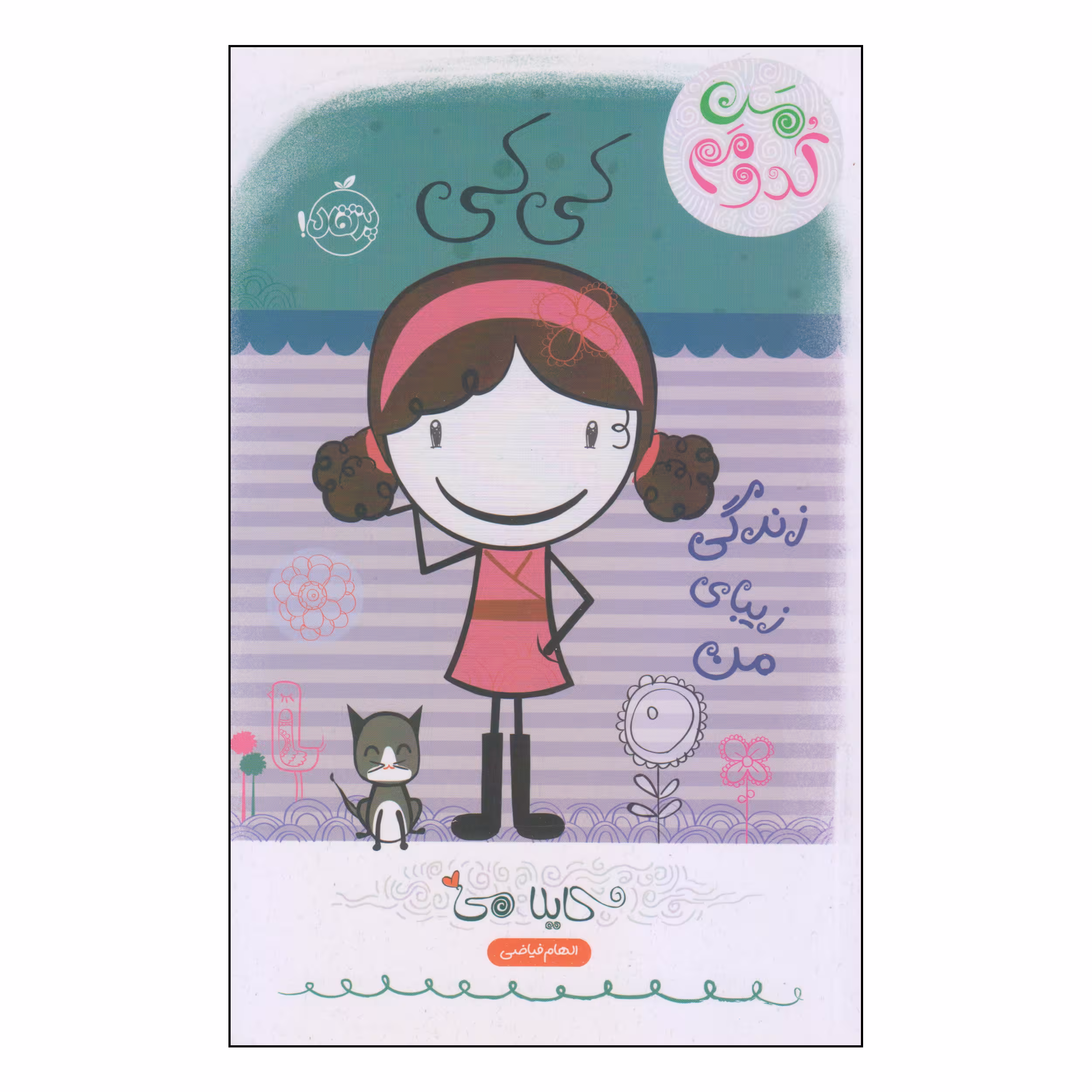 کتاب کی کی زندگی زیبای من اثر کایلا می انتشارات پرتقال