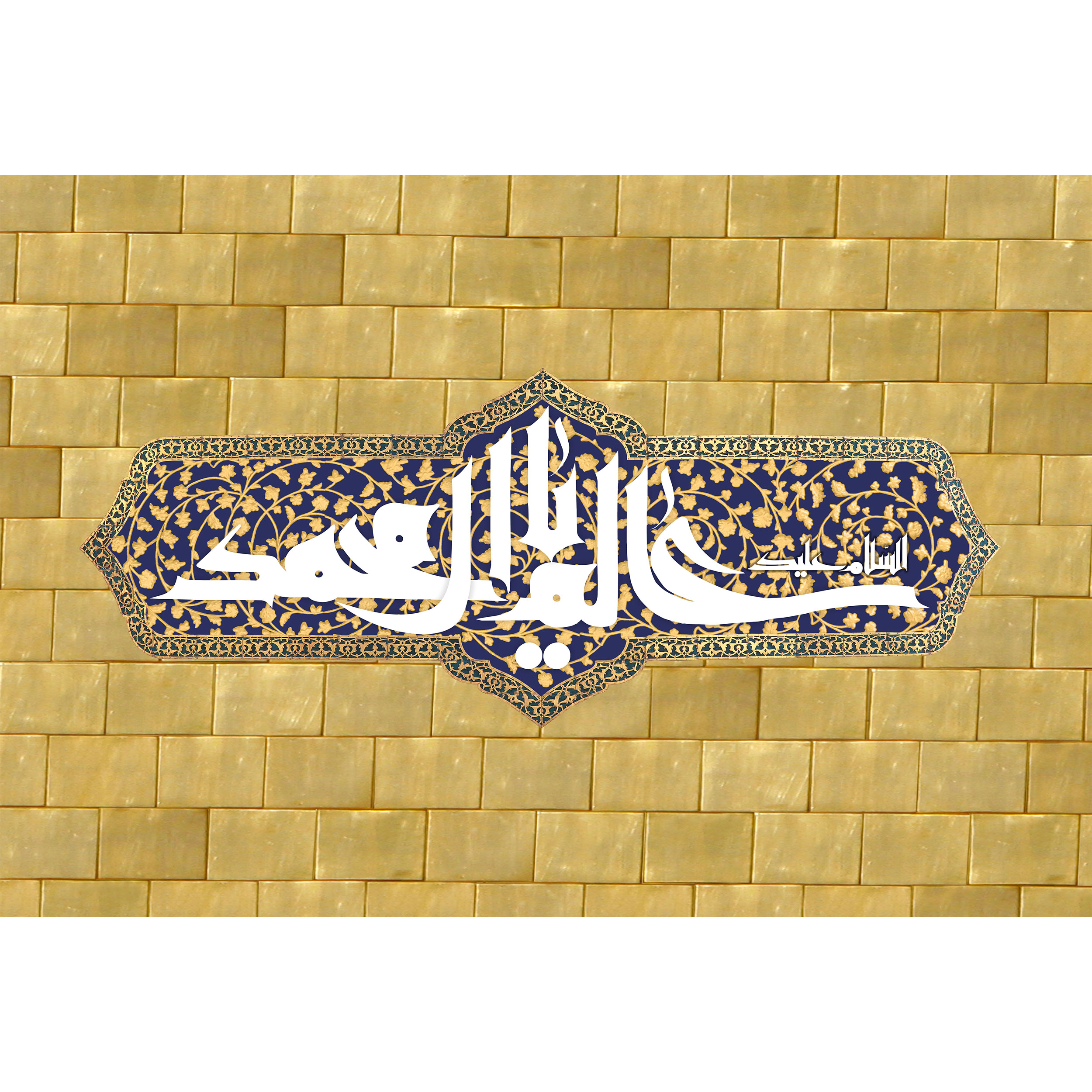 تابلو شاسی مدل یا عالم آل محمد کد T5006