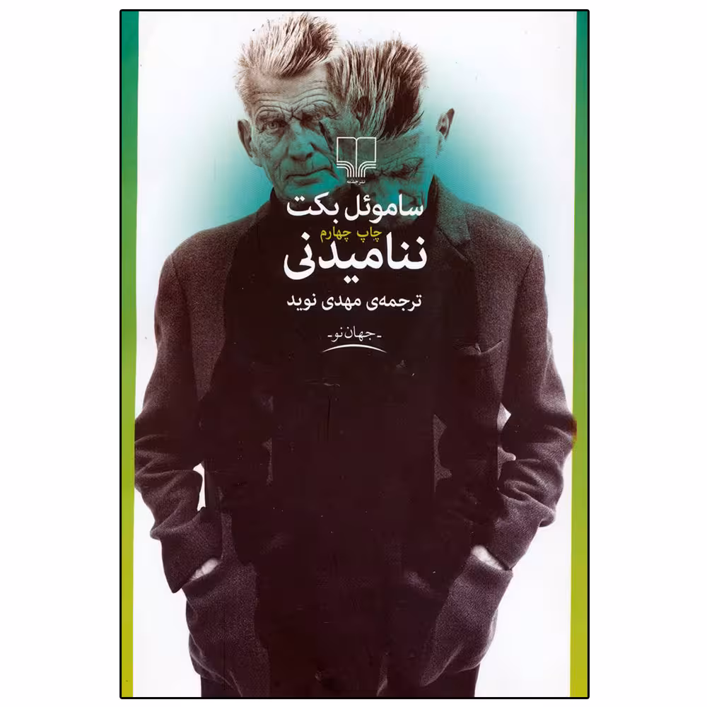 کتاب ننامیدنی اثر ساموئل بکت نشر چشمه