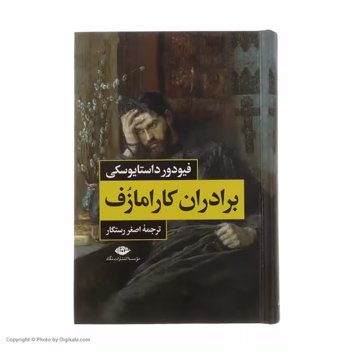 کتاب برادران کارامازوف اثر فیودور داستایوسکی نشر نگاه 2 جلدی