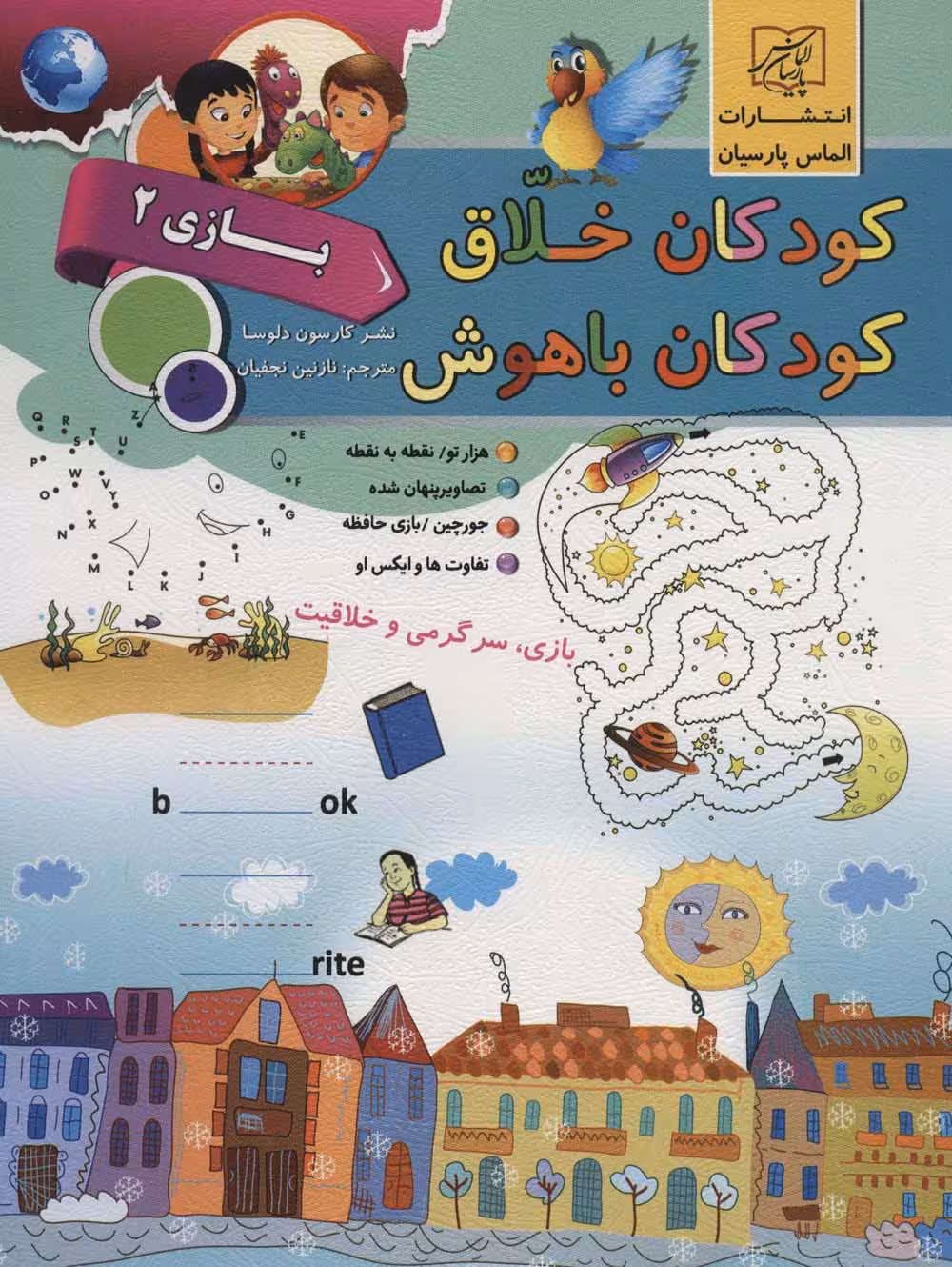کودکان خلاق کودکان باهوش (بازی 2) - ناشربوک | خرید آنلاین کتاب