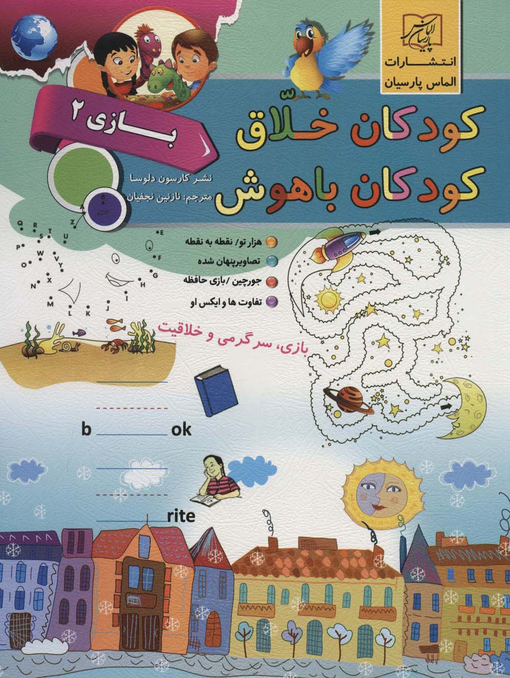 کودکان خلاق کودکان باهوش (بازی 2) - ناشربوک | خرید آنلاین کتاب