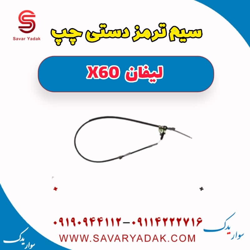سیم ترمز دستی چپ لیفان x60