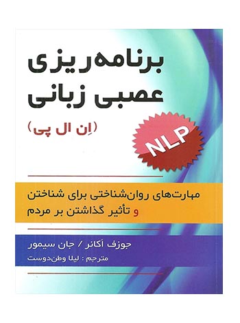 برنامه ریزی عصبی زبانی ان ال پی جوزف اكانر ارسباران - سیب ترش - SibTorsh