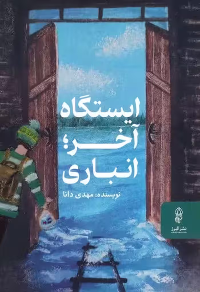ایستگاه آخر: انباری - کتاب‌فروشی کوچه کتاب