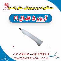 دستگیره درب بیرونی جلو راست آریزو 5 FL