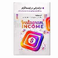کتاب درآمدزایی در اینستاگرام اثر کریستین اوبرگ انتشارات ادیبان روز
