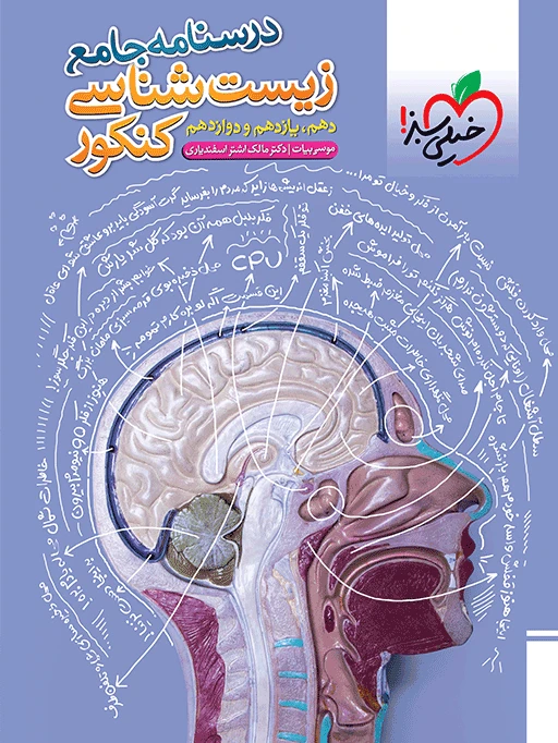 درسنامه زیست شناسی جامع کنکور خیلی سبز