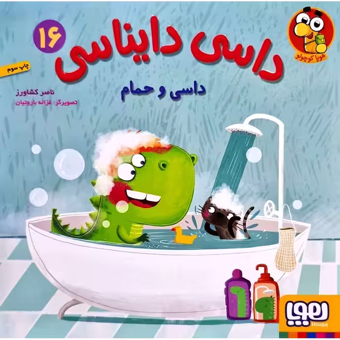 داسی دایناسی 16: داسی و حمام