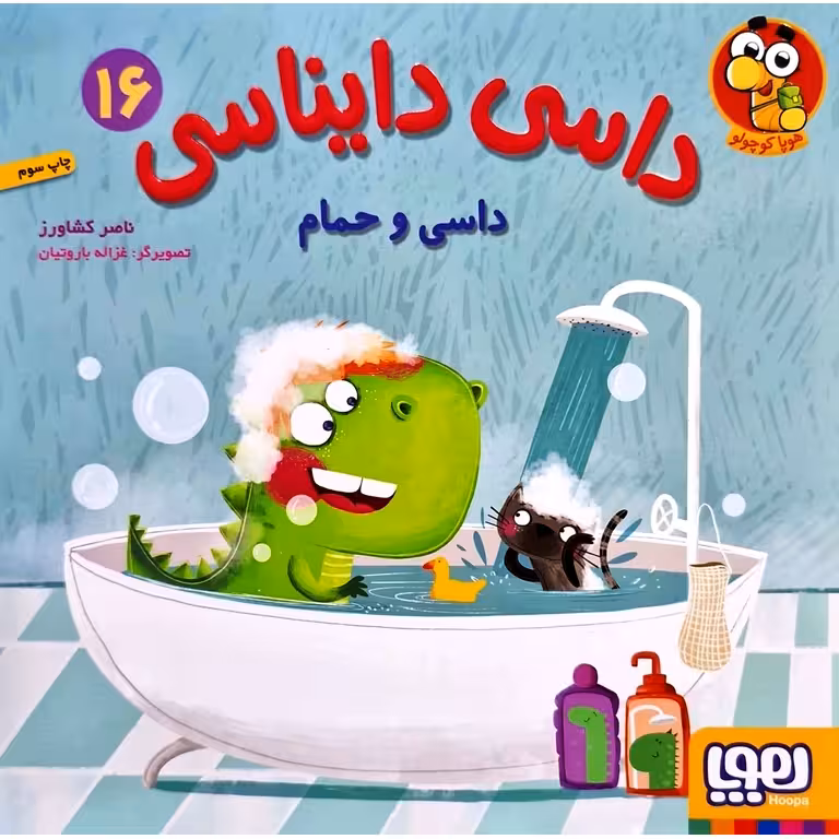 داسی دایناسی 16: داسی و حمام