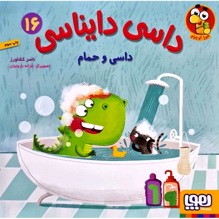 داسی دایناسی 16: داسی و حمام