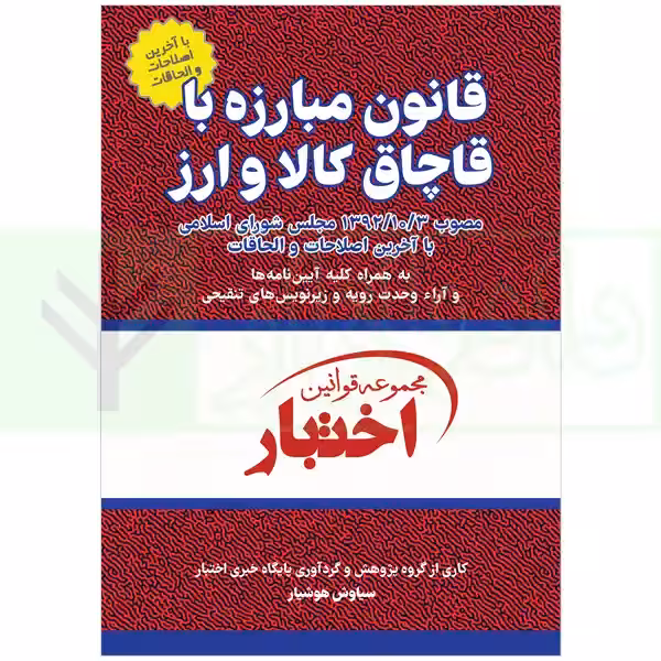 قانون مبارزه با قاچاق کالا و ارز | هوشیار