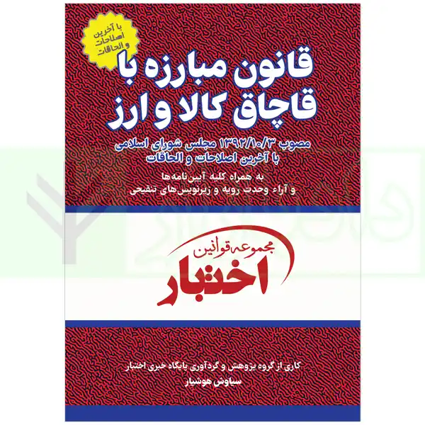 قانون مبارزه با قاچاق کالا و ارز | هوشیار