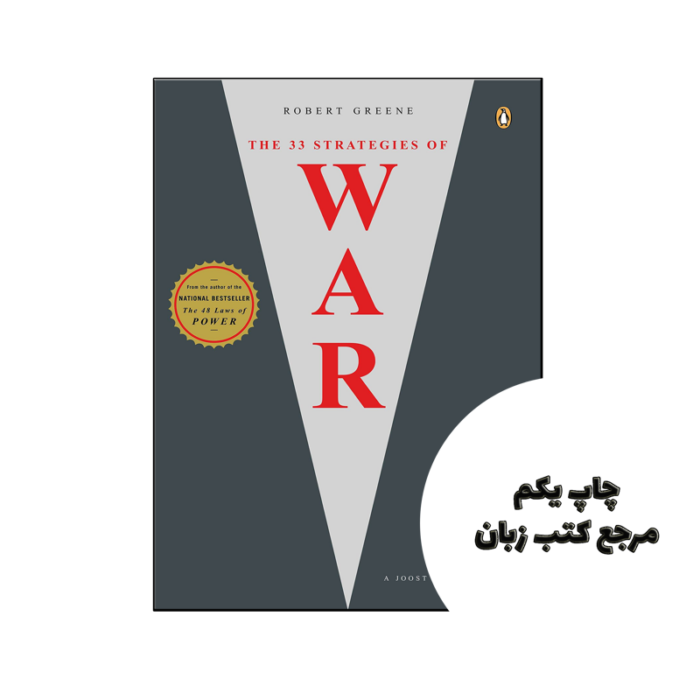کتاب The 33 Strategies of War ( متن کامل جلد شومیز ) نویسنده by Robert Greene , Joost Elffers