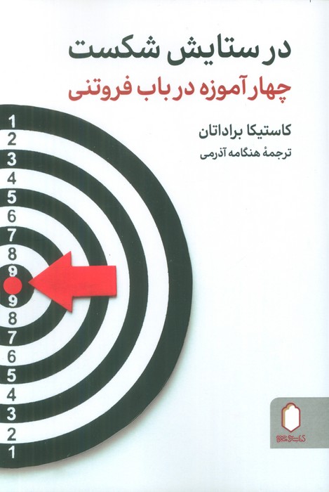در ستایش شکست (چهار آموزه در باب فروتنی) - ناشربوک | خرید آنلاین کتاب